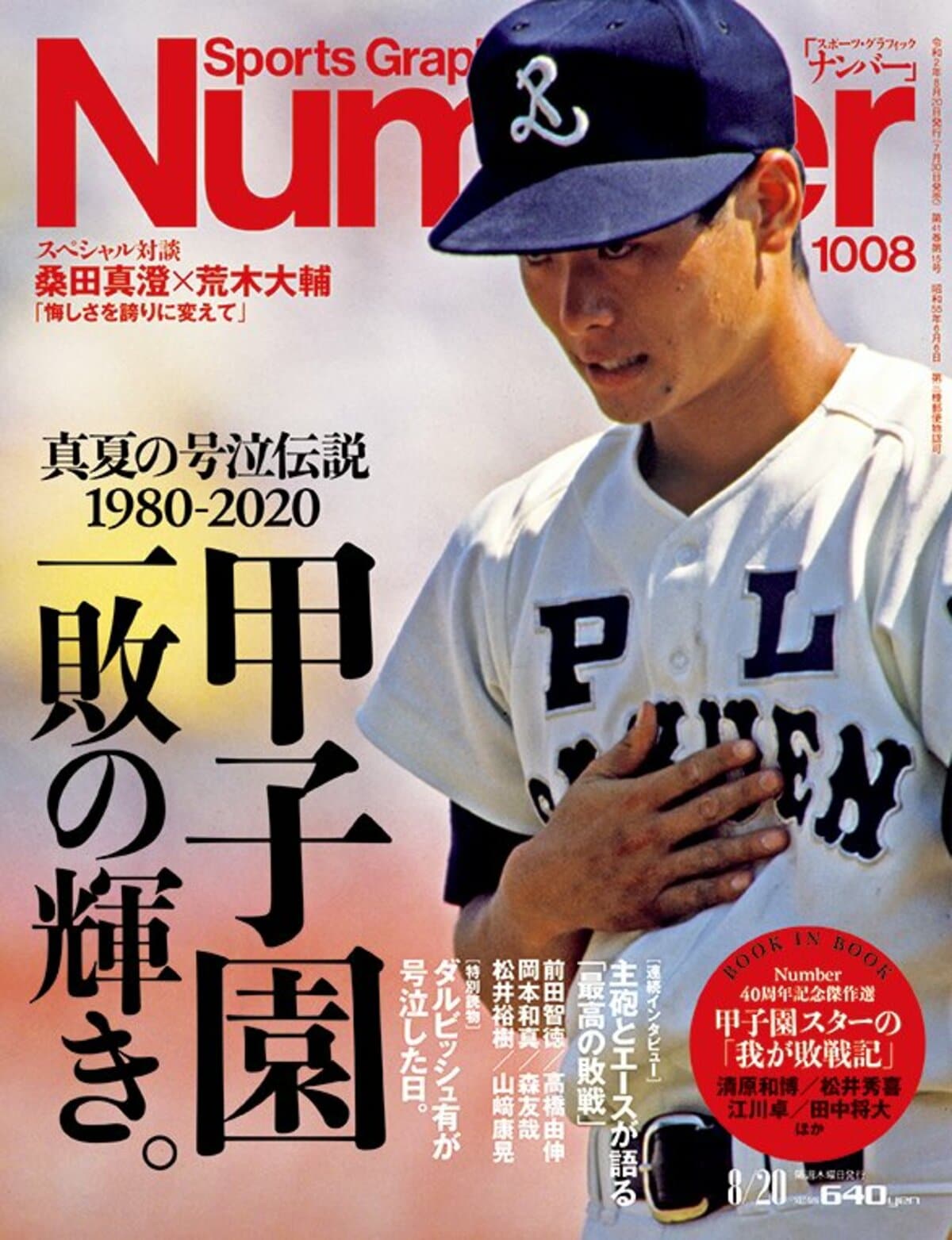 甲子園 一敗の輝き ～真夏の号泣伝説1980-2020～ - Number1008号 