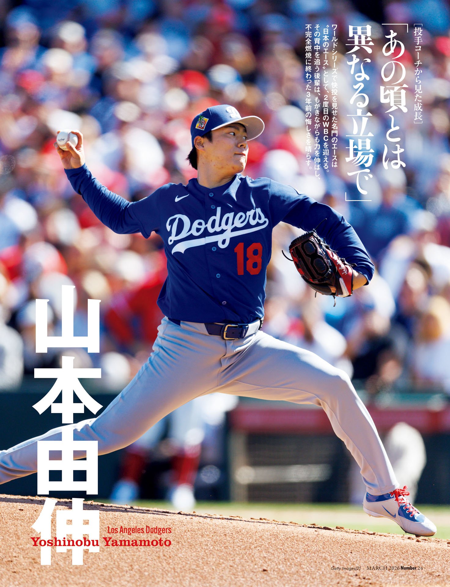 山本由伸＆宮城大弥「あの頃とは異なる立場で」