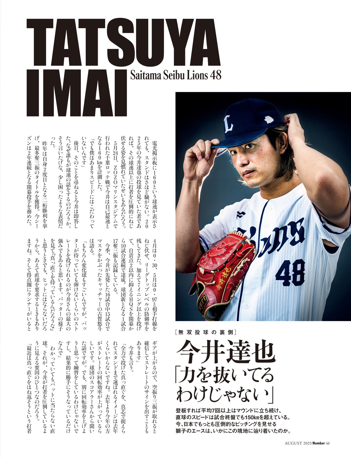 今井達也「力を抜いてるわけじゃない」