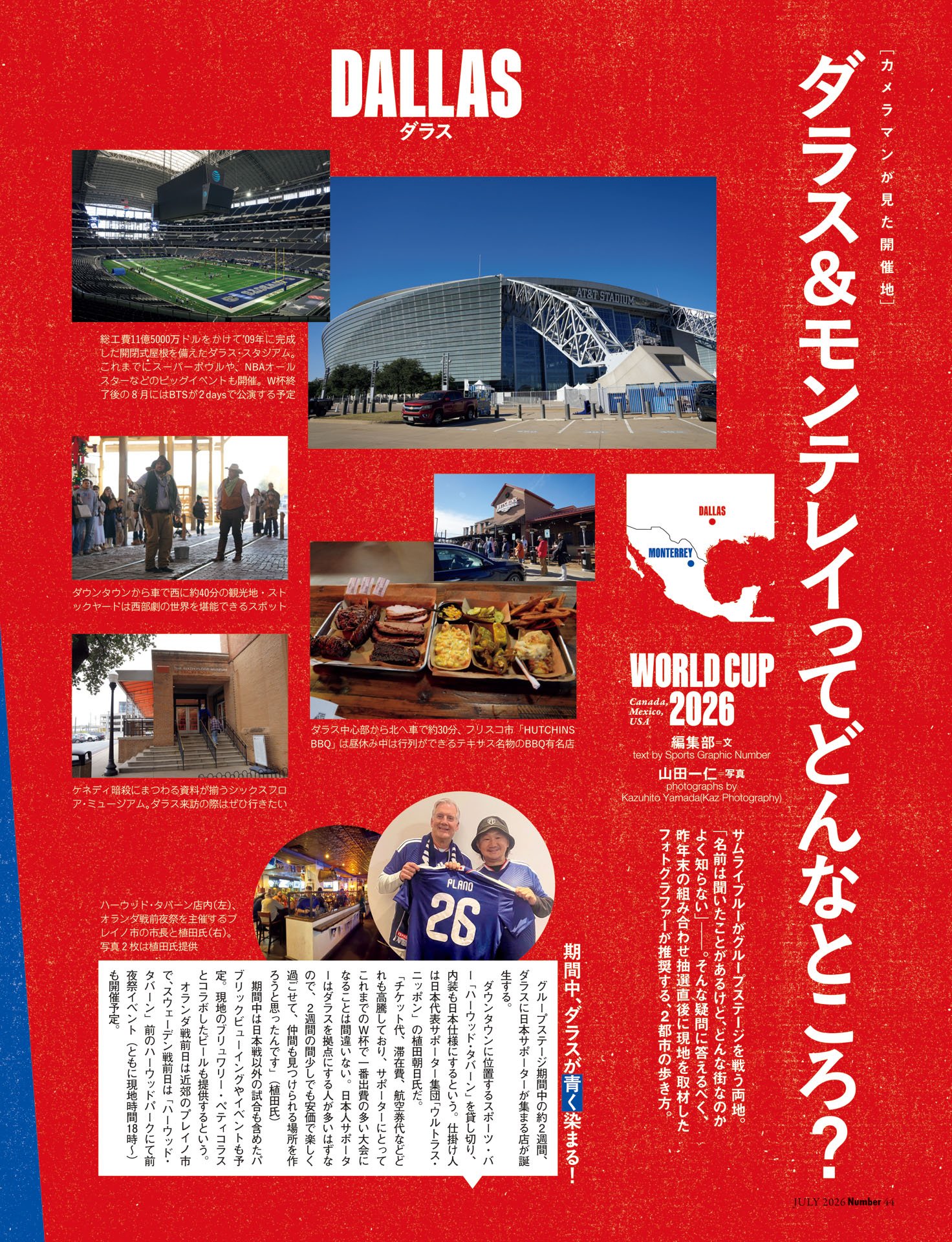 《カメラマンが見た開催地》ダラス＆モンテレイってどんなところ？