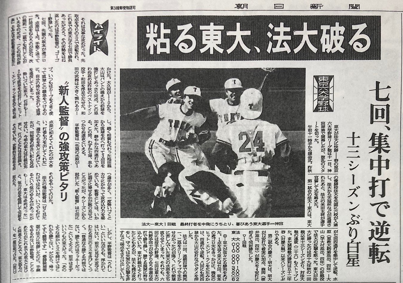 1981年春季の「赤門旋風」。写真は東大が法政大に勝利したことを報じる朝日新聞（1981年4月12日）