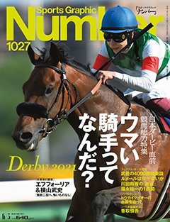 ウマい騎手ってなんだ？～日本ダービー直前競馬総力特集～