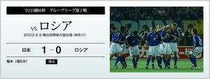 '02日韓W杯 グループリーグ第2戦 vs.ロシア