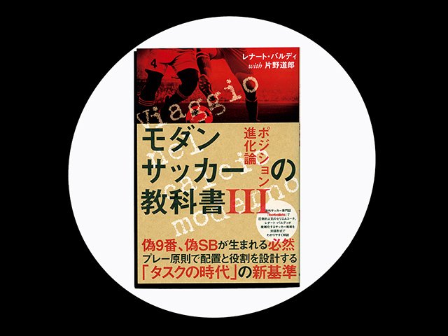 『モダンサッカーの教科書III ポジション進化論』平易な対話から