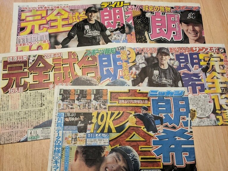 完全試合翌日の各スポーツ紙、全紙一面で佐々木朗希の完全試合を報じた※写真をクリック、スワイプすると2試合の様子がご覧になれます　©Aki