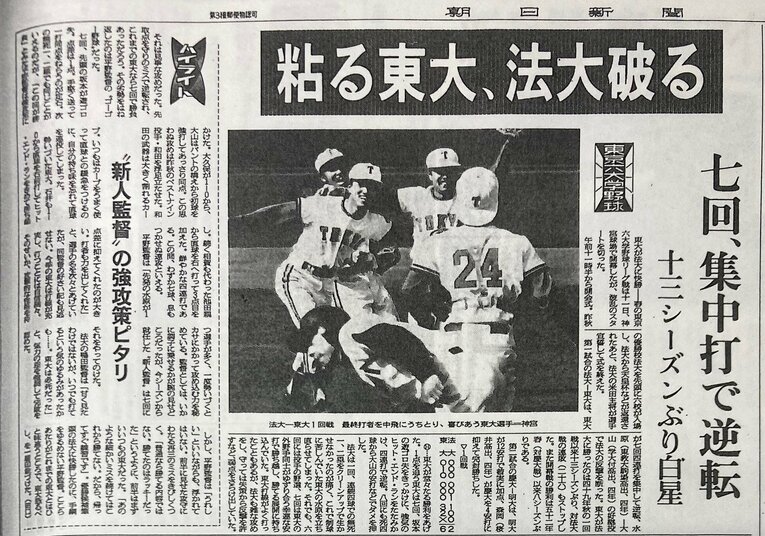 1981年春季の「赤門旋風」。写真は東大が法政大に勝利したことを報じる朝日新聞（1981年4月12日）