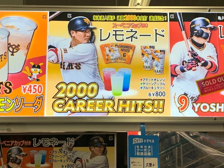 坂本勇人2000安打達成記念のスーベニアカップ付きレモネード（800円）