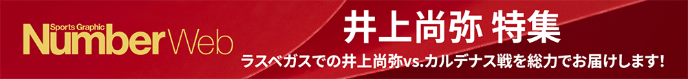 井上尚弥特集