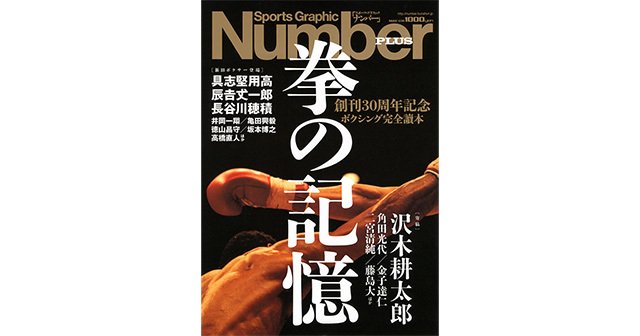 創刊30周年記念 ボクシング完全讀本 拳の記憶 - Number PLUS May 2011 