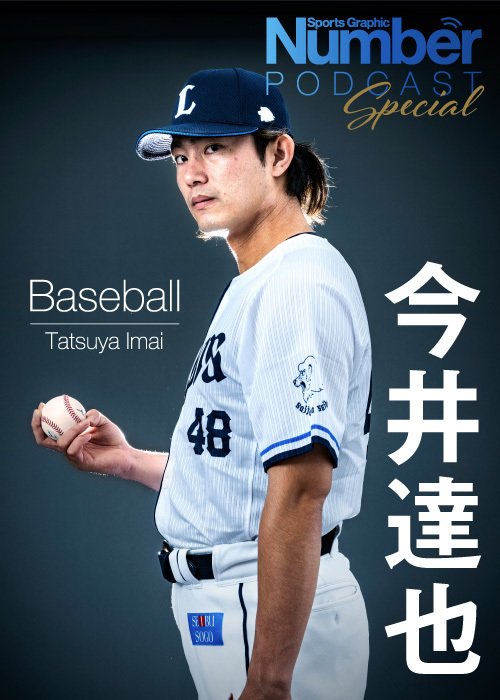 Numberの単独インタビューに応じた今井達也