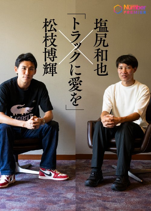 順大の先輩後輩である2人。お互いへのリスペクトと信頼を対談の随所で感じさせた
