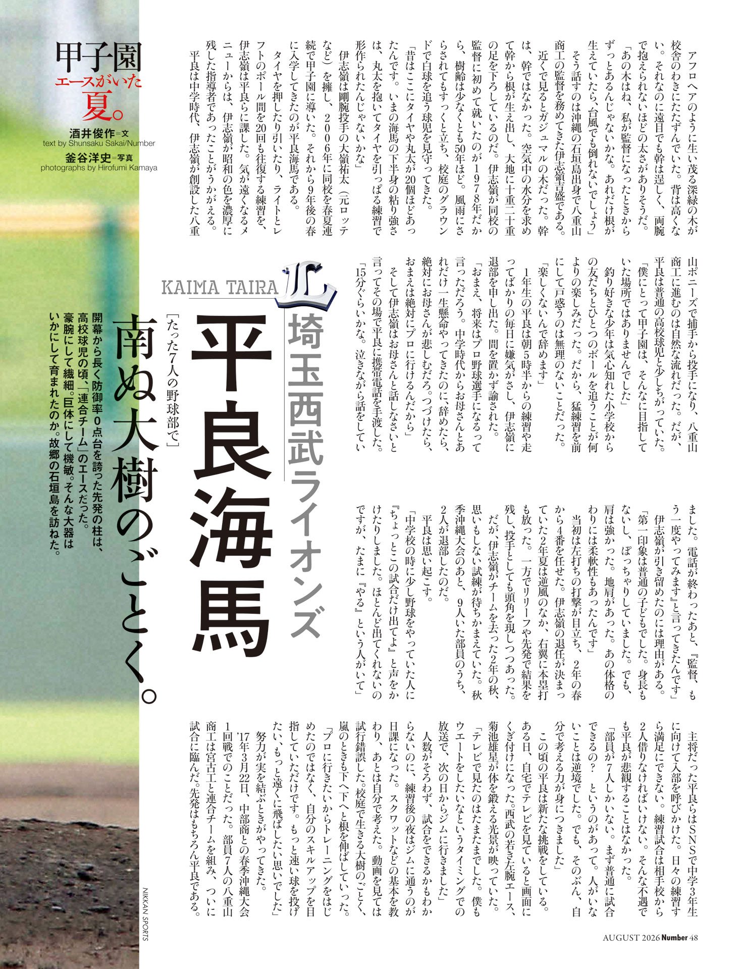 平良海馬「南ぬ大樹のごとく」