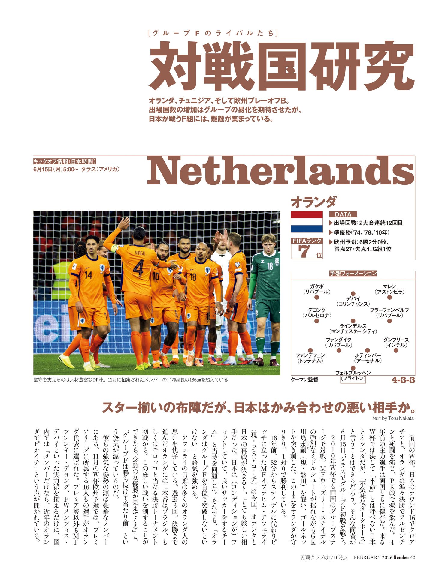 ＜グループFのライバルたち＞対戦国研究　オランダ／チュニジア／欧州プレーオフB組