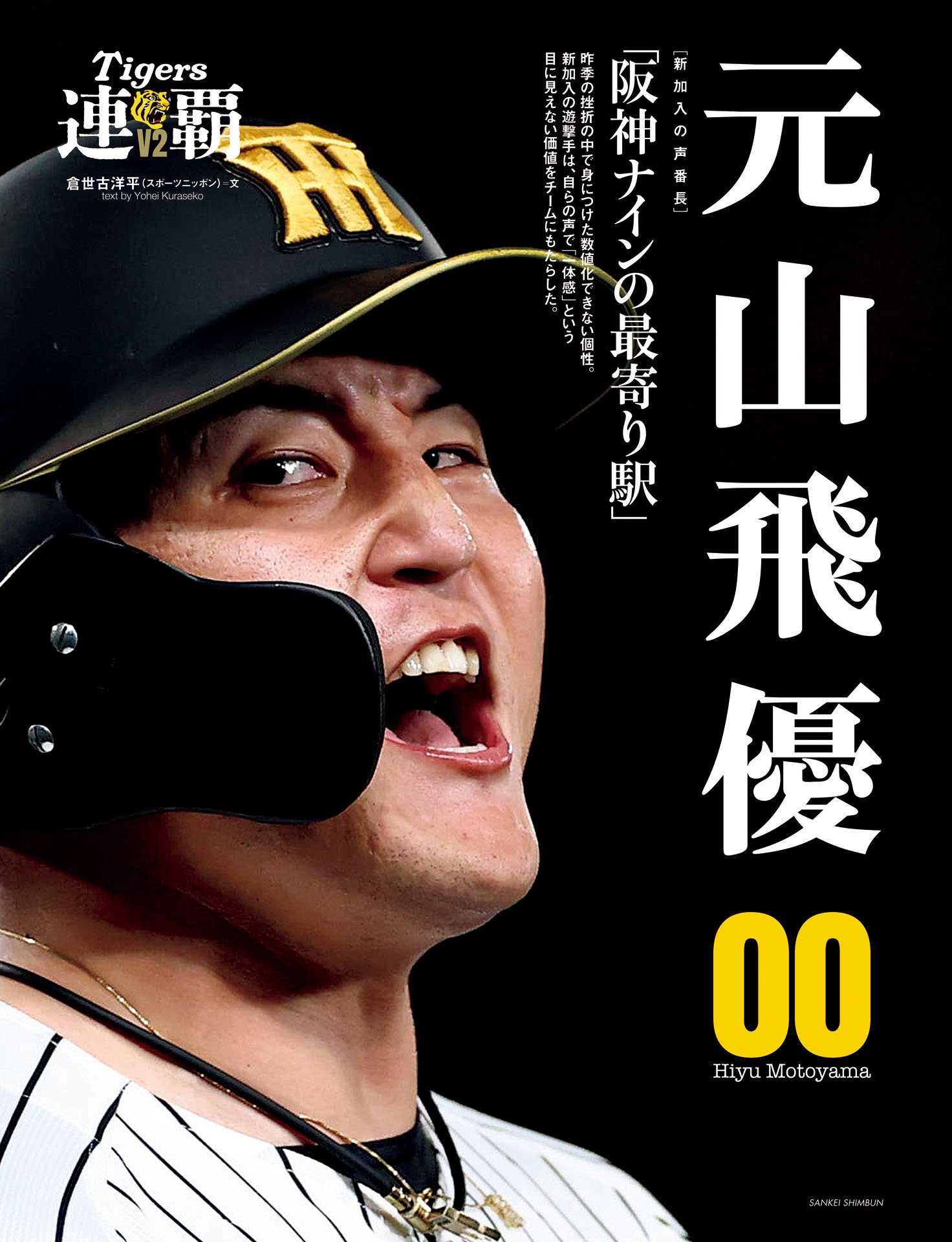 元山飛優「阪神ナインの最寄り駅」