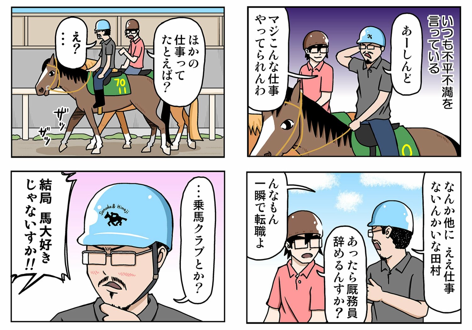 ©うまのしごと ©Sonoda Himeji Keiba