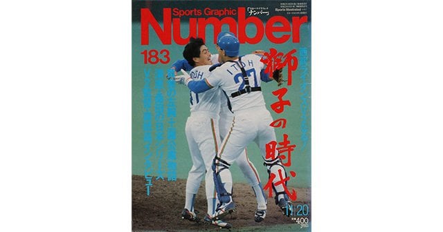 獅子の時代 - Number183号 - Number Web - ナンバー