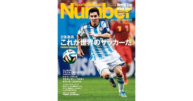 8強激突！ これが世界のサッカーだ。 - Number2014/7/15臨時増刊号