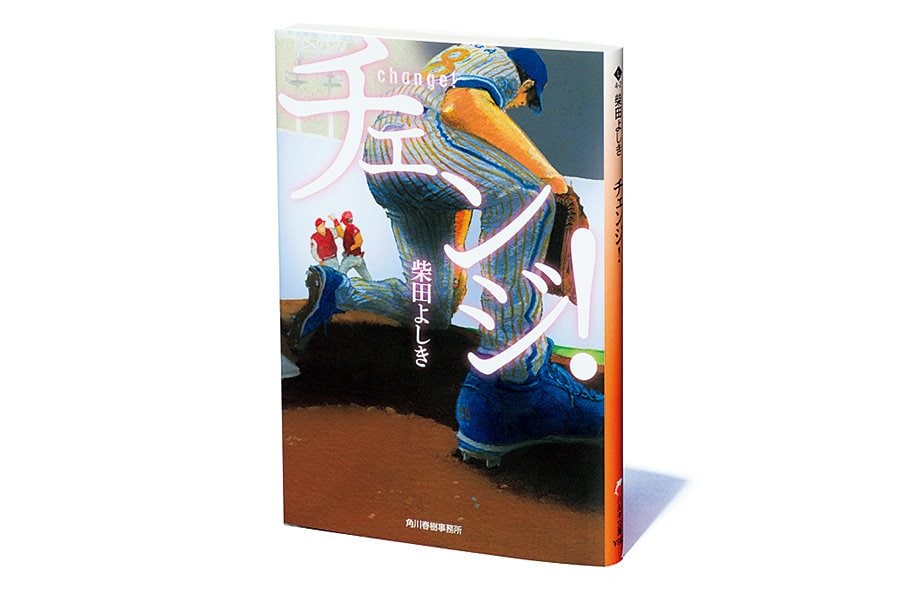 『チェンジ!』観客の目に止まらない時間が繊細に描かれた野球短編集。<Number Web> photograph by Sports Graphic Number