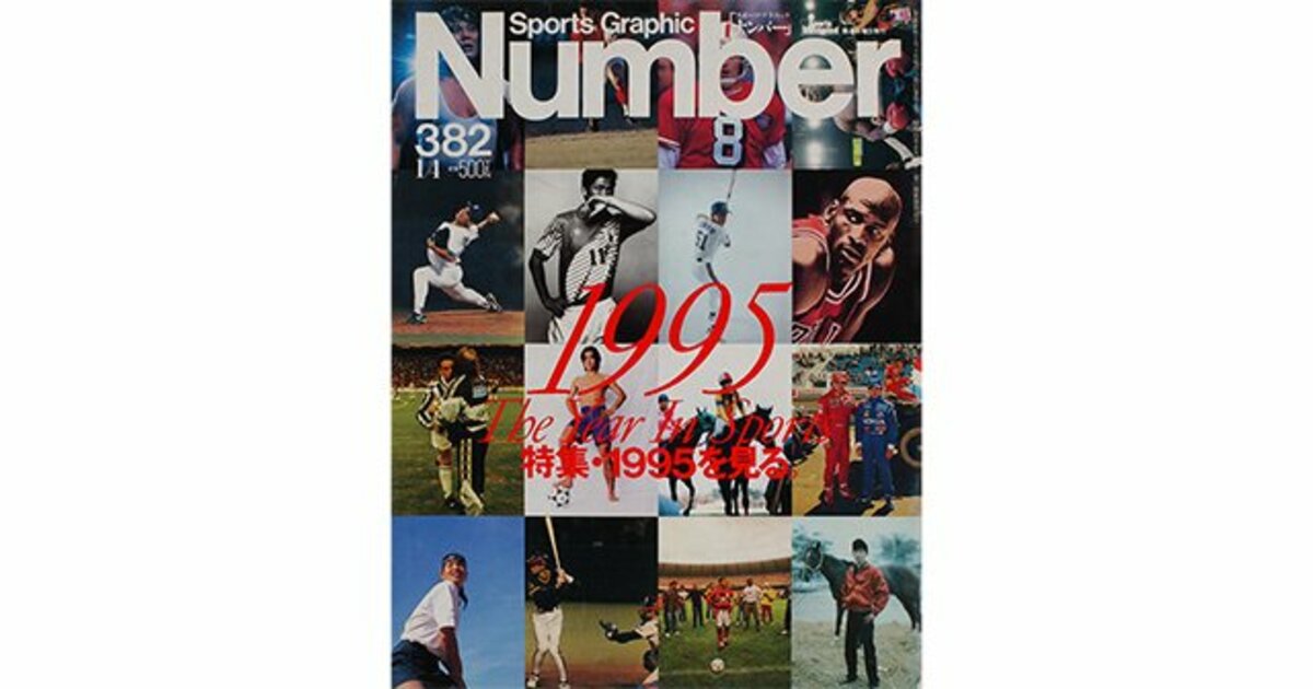 1995年 | 雑誌バックナンバー - Number Web - ナンバー