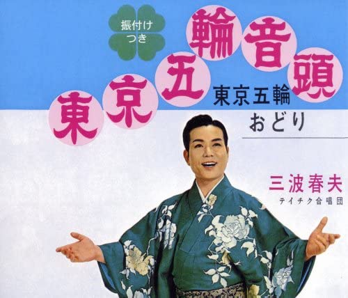 三波春夫「東京五輪音頭」ジャケット（Amazonより）