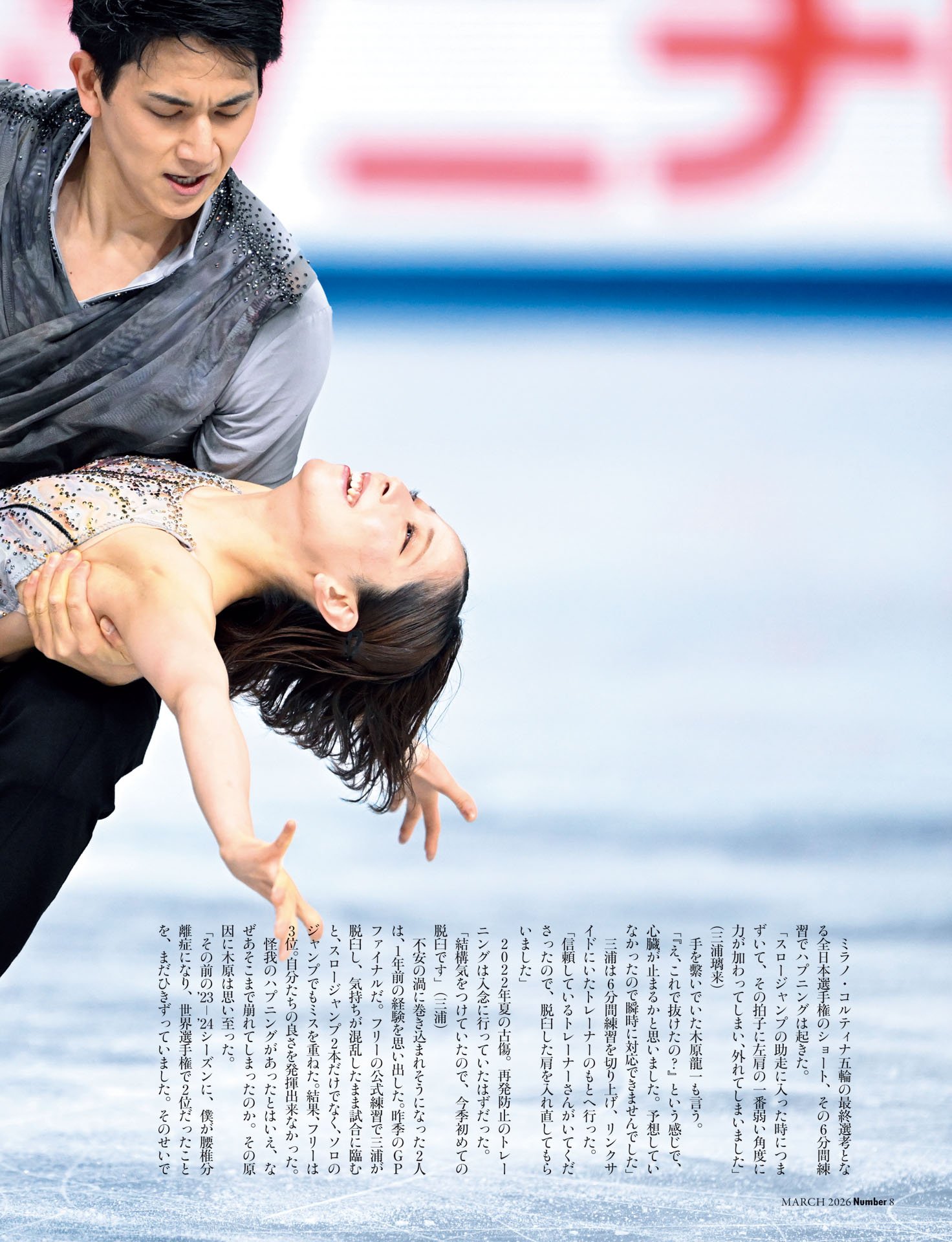 三浦璃来＆木原龍一「4年間の思いを込めて」