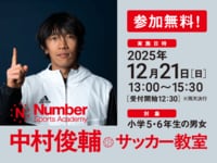 《参加無料！12月21日開催》中村俊輔×Numberサッカー教室の参加者を募集中！