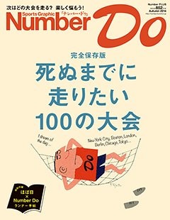 ＜完全保存版＞ 死ぬまでに走りたい100の大会 - Number Do 2014 Autumn