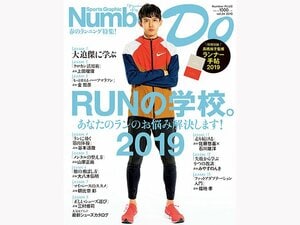 NumberDo『RUNの学校』発売中!マラソン記録保持者・大迫傑に最新のランを学べ!