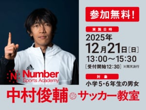 《参加無料!12月21日開催》中村俊輔×Numberサッカー教室の参加者を募集中!