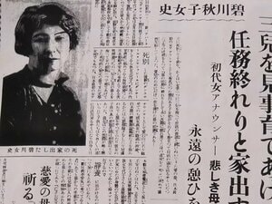 日本初の女性アナウンサーが子どもをおいて年下男子と失踪、海へ……「翠川秋子心中事件」とは