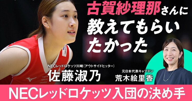入団の決め手は）古賀紗理那さんがいたこと」SVリーグ3連覇を目指すNEC
