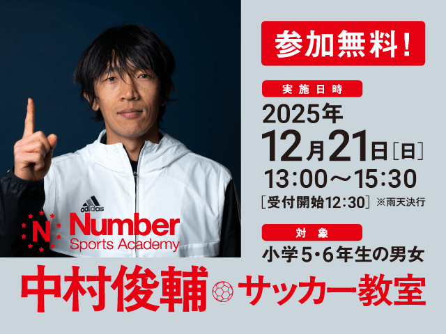 Number Sports Academy 中村俊輔サッカー教室 - Number Web - ナンバー
