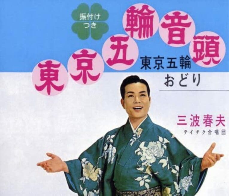 三波春夫「東京五輪音頭」ジャケット（Amazonより）
