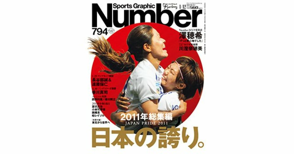 2011年 | 雑誌バックナンバー - Number Web - ナンバー