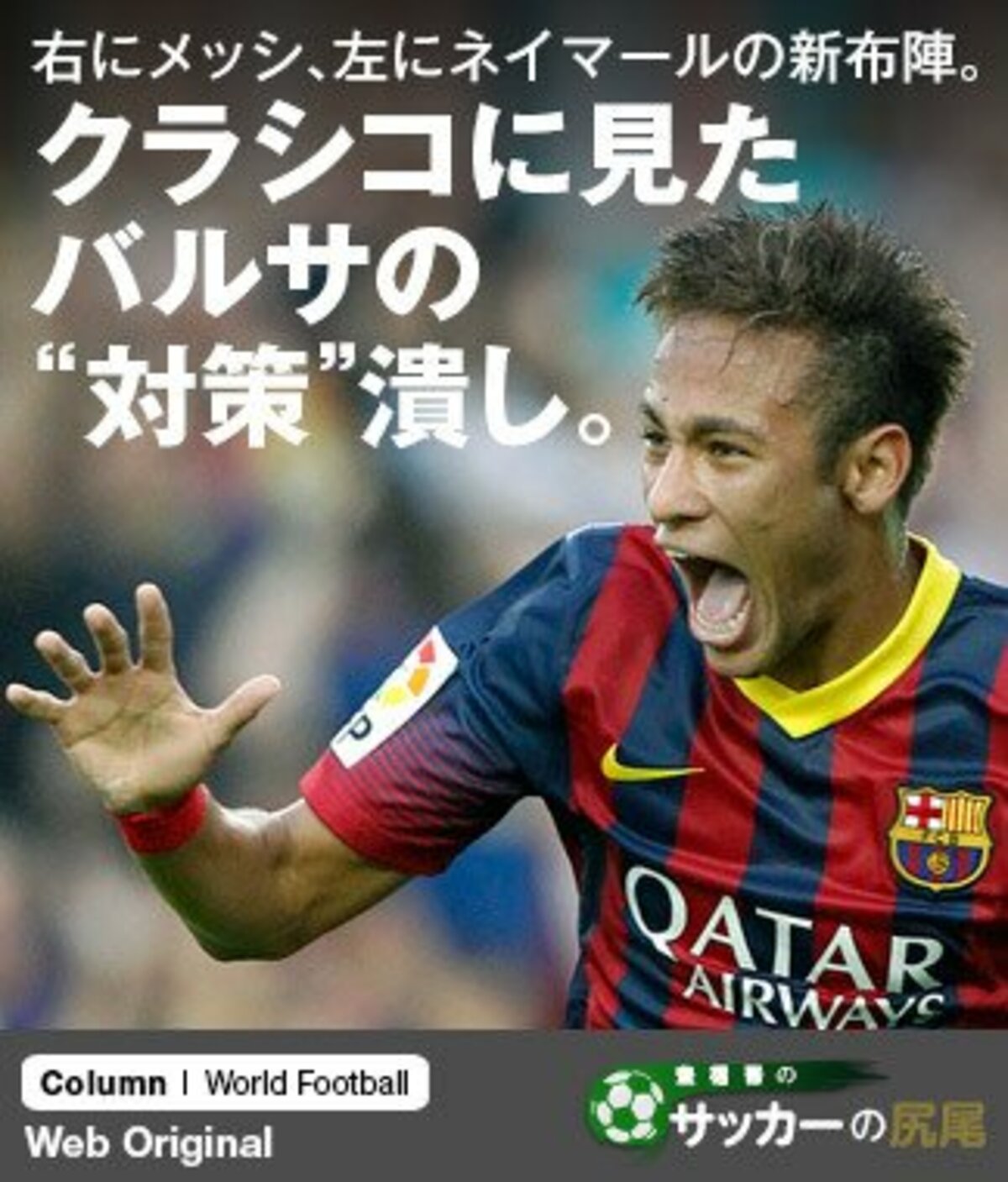 右にメッシ 左にネイマールの新布陣 クラシコに見たバルサの 対策 潰し リーガ エスパニョーラ Number Web ナンバー