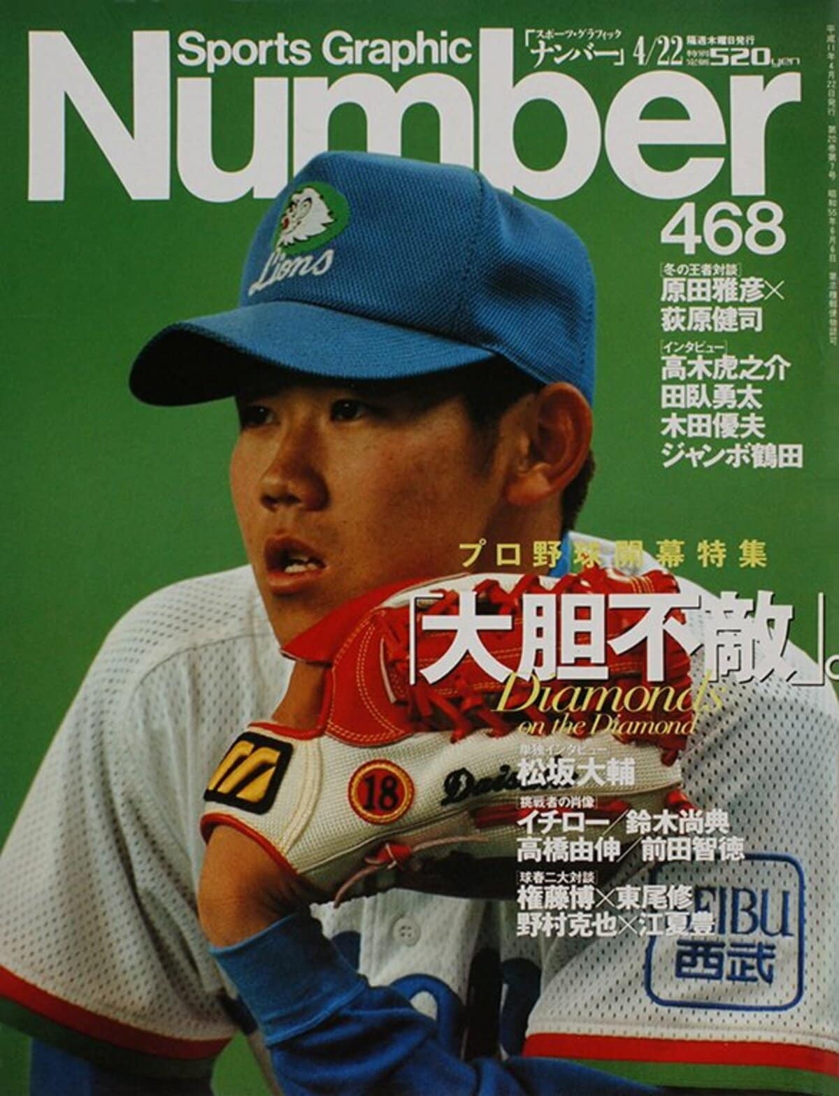 大胆不敵。プロ野球開幕特集 - Number468号 - Number Web - ナンバー