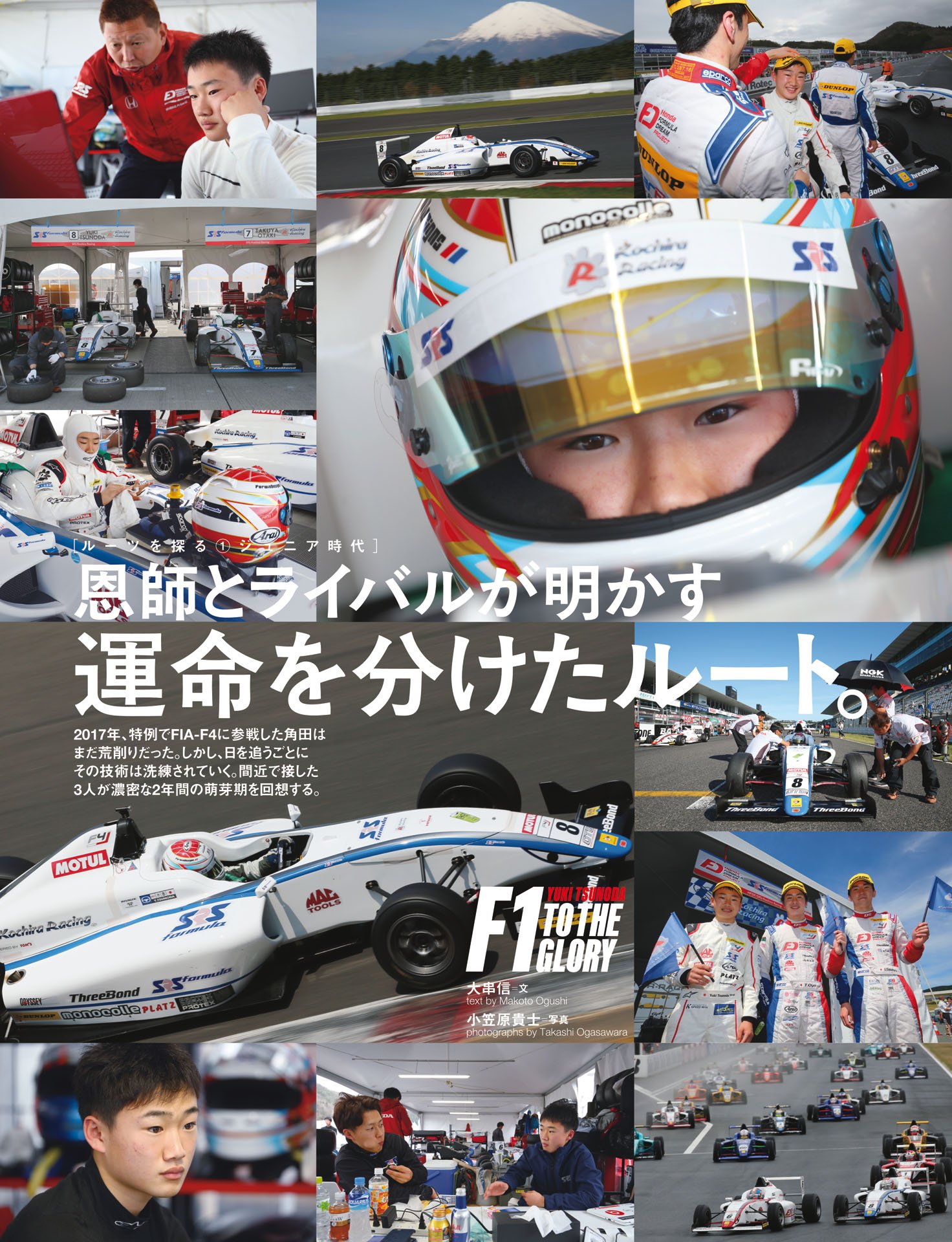恩師とライバルが明かす「運命を分けたルート」庄司富士夫／笹原右京／大湯都史樹