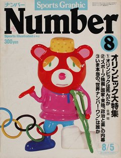 オリンピック大特集 - Number8号