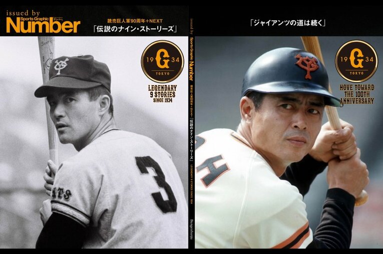 『読売巨人軍90周年＋NEXT「伝説のナイン・ストーリーズ」issued by Number』の表紙は新旧ユニフォームの通常版のほかに限定版が3種。写真はONバージョン