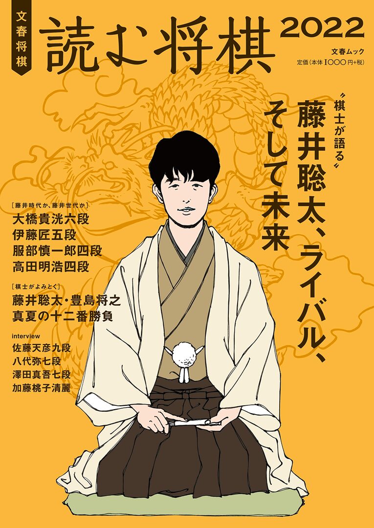 『文春将棋 読む将棋2022』（文春ムック）　書影をクリックするとアマゾンのサイトにジャンプします。