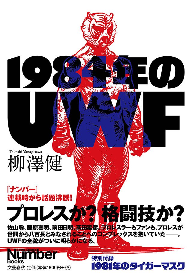 1984年のUWF』 特設ページ - Number Web - ナンバー