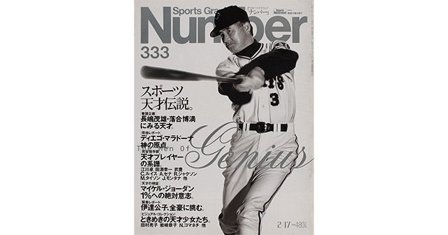 スポーツ天才伝説。 - Number333号 - Number Web - ナンバー