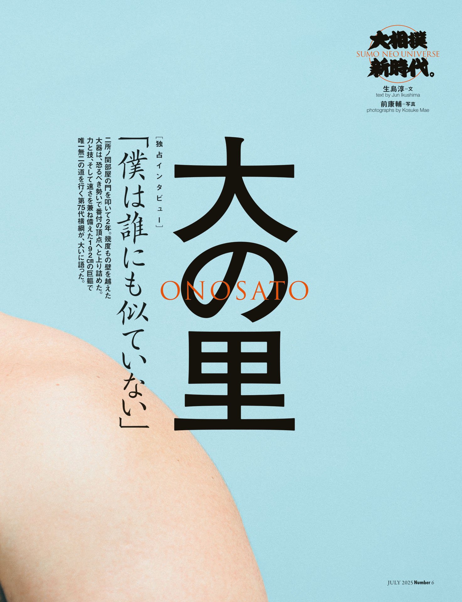 大の里「僕は誰にも似ていない」