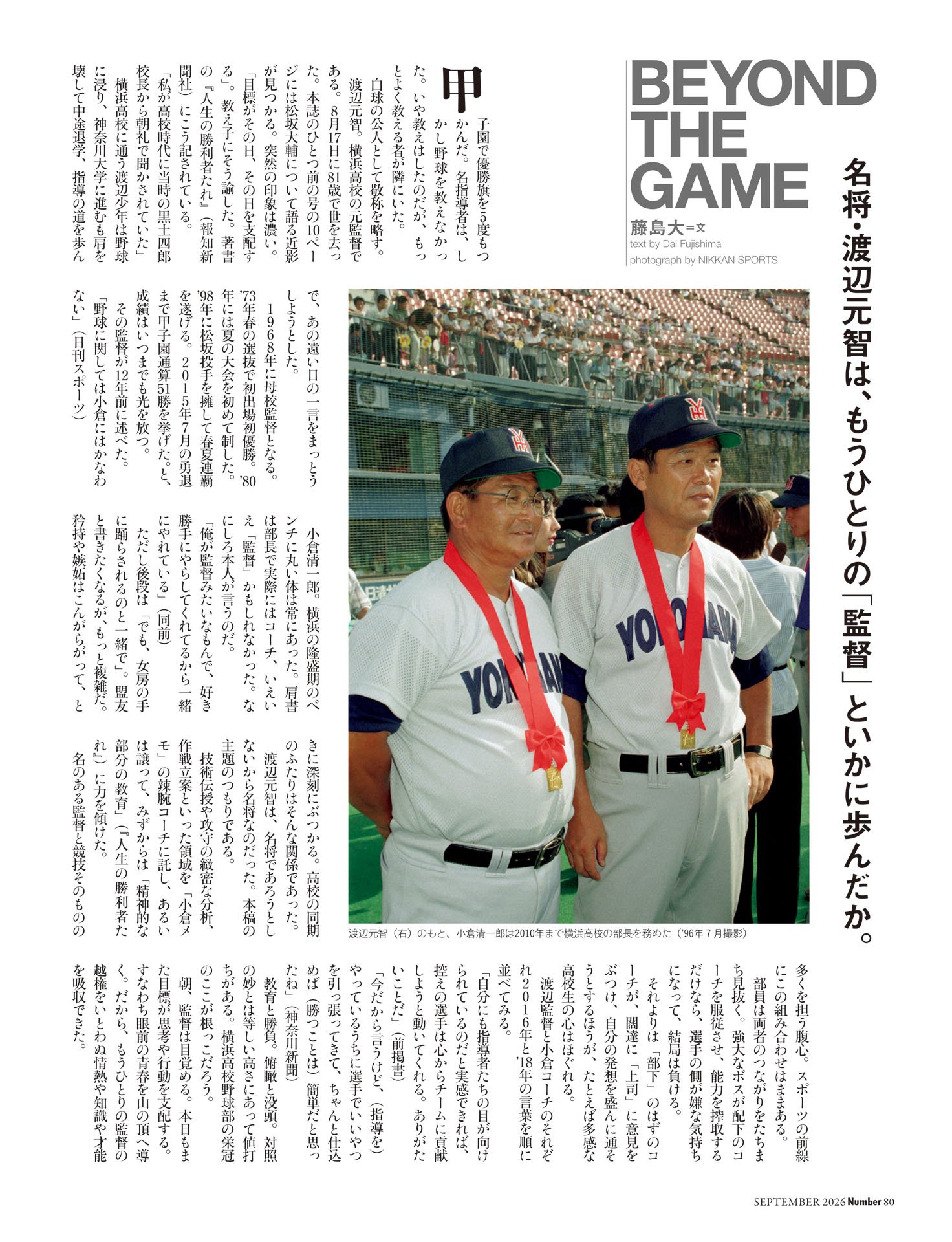 藤島大「渡辺元智を生んだ『監督』」