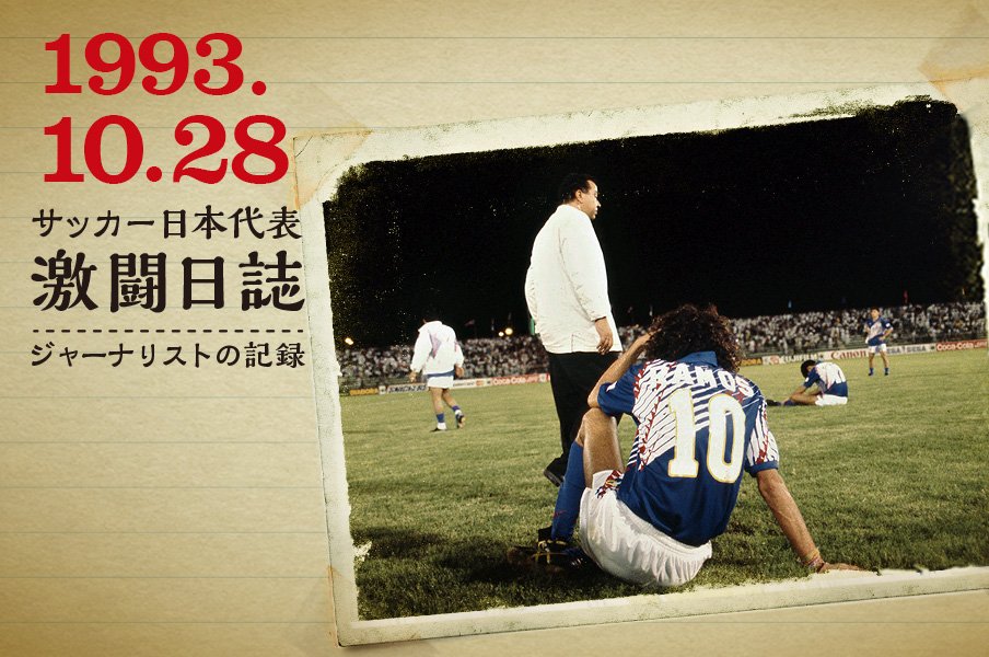 ジャーナリスト田村修一が目撃した激闘の記憶 サッカー日本代表 Number Web ナンバー