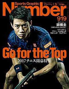 Go for the Top ～2017テニス開幕特集～ - Number919号