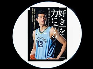 『「好き」を力にする　NBAプレーヤーになるために僕が続けてきたこと』史上2人目の日本人NBA選手が実践し続ける「当たり前」のこと。