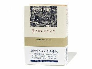 『生きがいについて』外国語に訳せない「生きがい」、その正体を細かく分析した一冊。