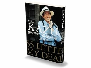 カズの壮大なドラマが浮かび上がる豪華往復書簡集。～三浦知良『Dear KAZU』発売記念～