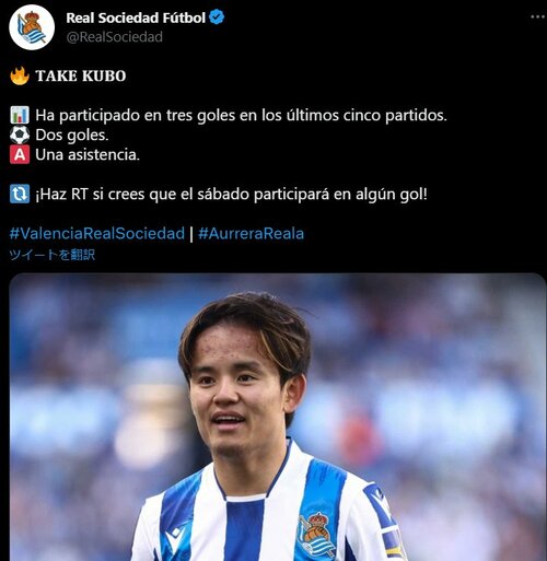 ラ・レアルの公式ツイッターより。「直近5試合で3ゴールに関与。土曜日の試合(戦)にも関与すると思ったらリツイートを!」と投稿されるなど、人気は上々のようだ